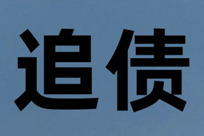 邹小姐信用卡欠款解决，讨债专家出手快